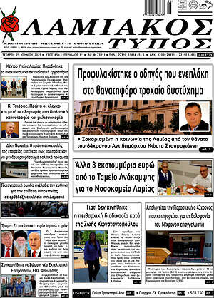 Πρωτοσέλιδο Λαμιακός Τύπος