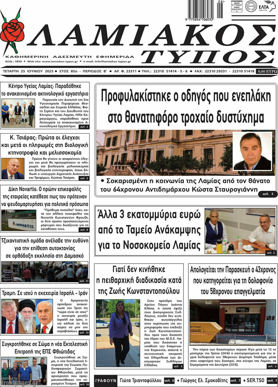 Λαμιακός Τύπος