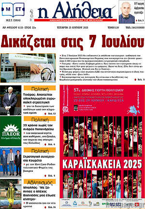 Πρωτοσέλιδο Η Αλήθεια