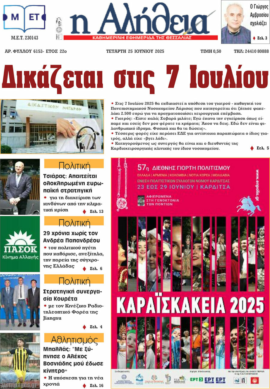 Η Αλήθεια