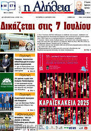 /Η Αλήθεια