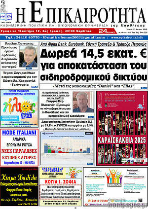 Πρωτοσέλιδο Η Επικαιρότητα
