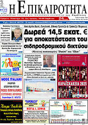 /Η Επικαιρότητα