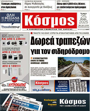 Πρωτοσέλιδο Κόσμος