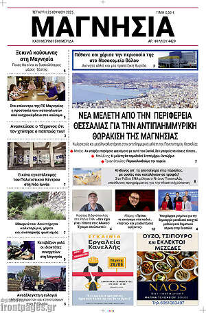 Πρωτοσέλιδο Μαγνησία