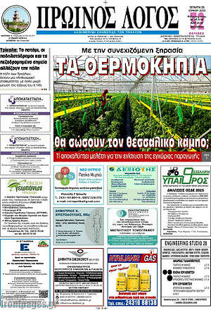 Πρωτοσέλιδο Πρωινός Λόγος
