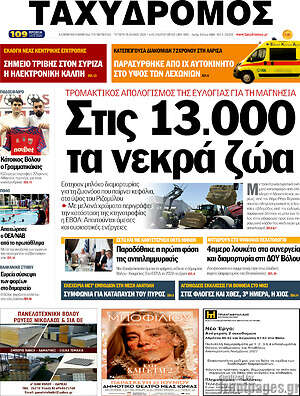 Πρωτοσέλιδο Ταχυδρόμος