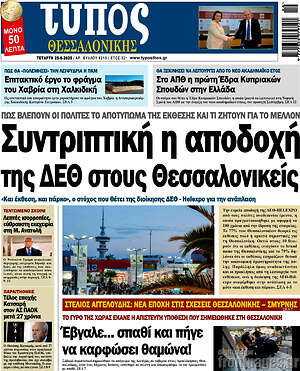 Πρωτοσέλιδο εφημερίδας Τύπος Θεσσαλονίκης - protoselida
