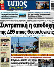 /Τύπος Θεσσαλονίκης