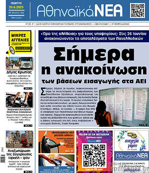 Πρωτοσέλιδο Αθηναϊκά Νέα