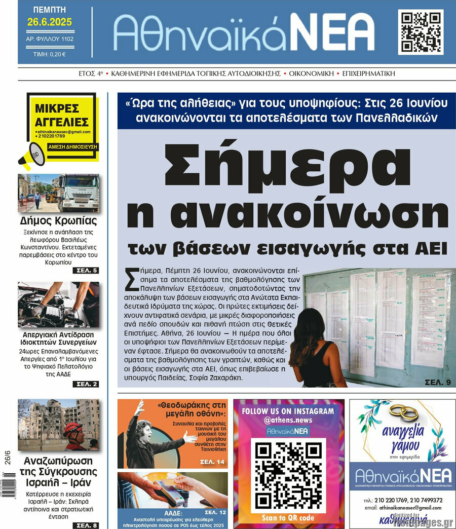 Αθηναϊκά Νέα
