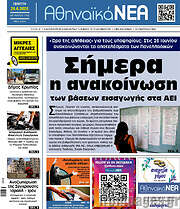 /Αθηναϊκά Νέα