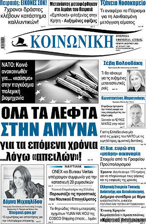 Πρωτοσέλιδο Κοινωνική