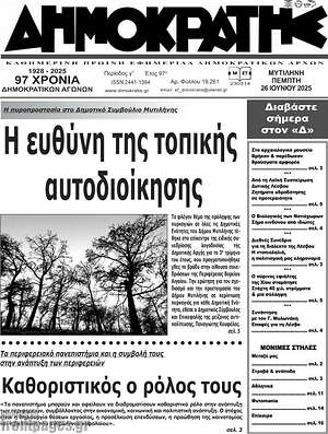 Πρωτοσέλιδο Δημοκράτης