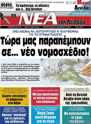 Πρωτοσέλιδο Νέα της Λέσβου