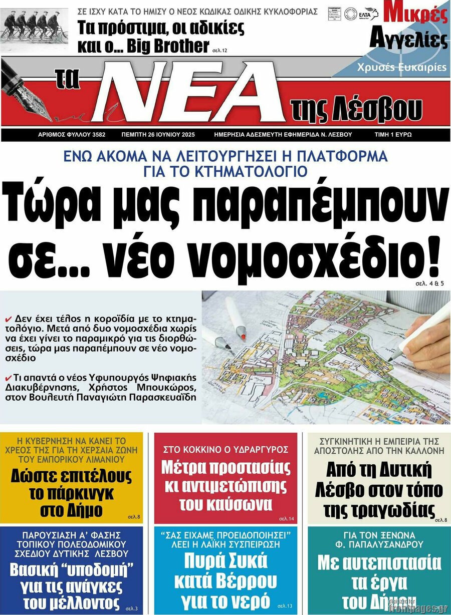 Νέα της Λέσβου