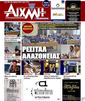 Πρωτοσέλιδο Αιχμή