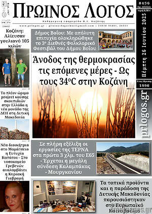 Πρωτοσέλιδο Πρωινός Λόγος