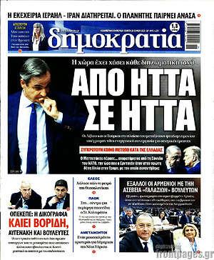 Πρωτοσέλιδο εφημερίδας Δημοκρατία - protoselida