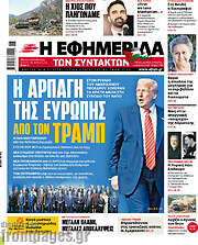 /Η εφημερίδα των συντακτών