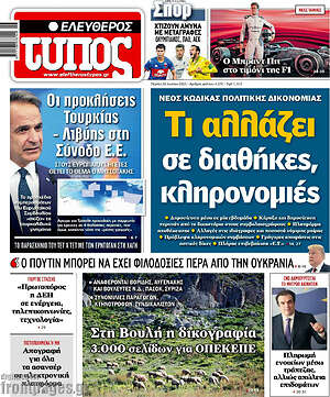 Ελεύθερος Τύπος: Τι αλλάζει σε διαθήκες, κληρονομιές