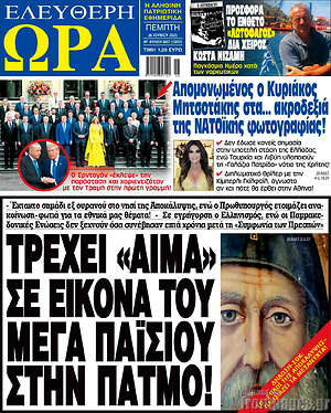 Πρωτοσέλιδο εφημερίδας Ελεύθερη ώρα - protoselida