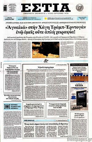 Πρωτοσέλιδο εφημερίδας Εστία - protoselida
