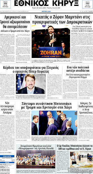 Πρωτοσέλιδο Εθνικός Κήρυξ