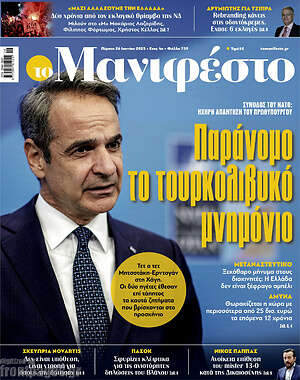 Πρωτοσέλιδο εφημερίδας Manifesto - protoselida