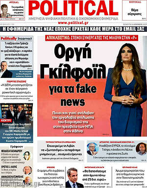 Πρωτοσέλιδο εφημερίδας Political - protoselida