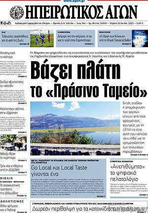 Πρωτοσέλιδο Ηπειρωτικός Αγών