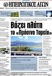 /Ηπειρωτικός Αγών