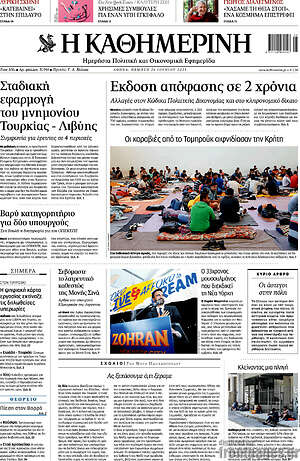 Η Καθημερινή: Έκδοση απόφασης σε 2 χρόνια