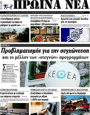Πρωτοσέλιδο Πρωινά νέα