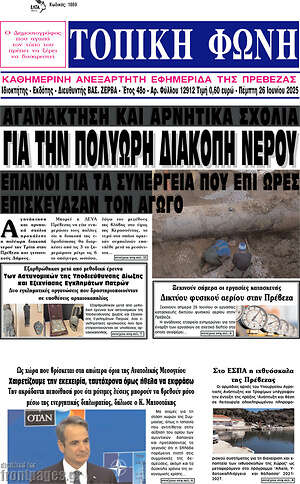 Πρωτοσέλιδο Τοπική Φωνή