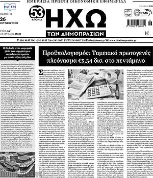 Πρωτοσέλιδο Ηχώ των Δημοπρασιών