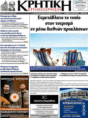 Πρωτοσέλιδο Κρητική Επιθεώρηση