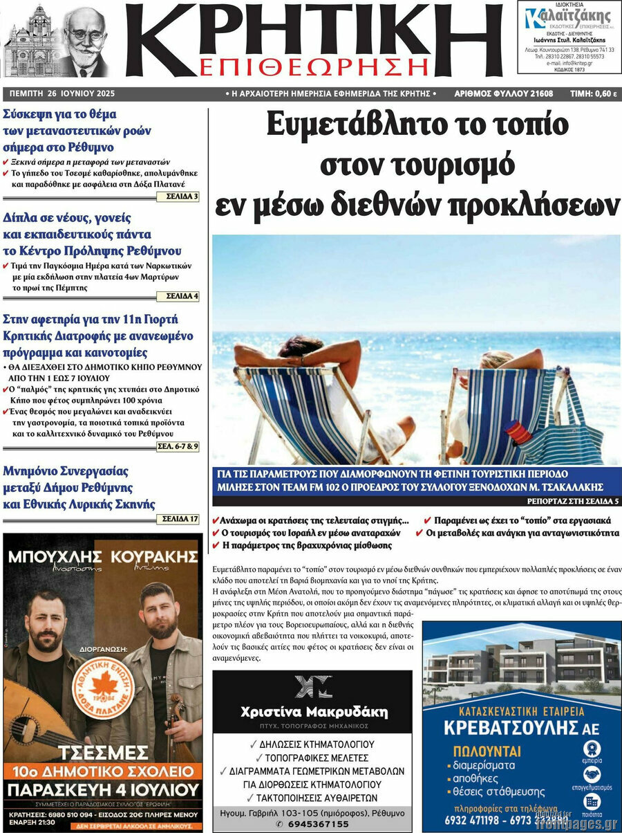 Κρητική Επιθεώρηση