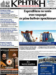 /Κρητική Επιθεώρηση
