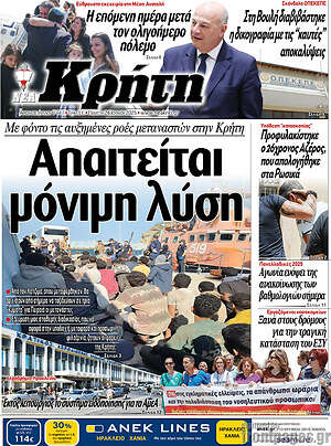 Πρωτοσέλιδο Νέα Κρήτη