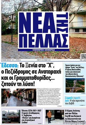 Πρωτοσέλιδο Νέα της Πέλλας