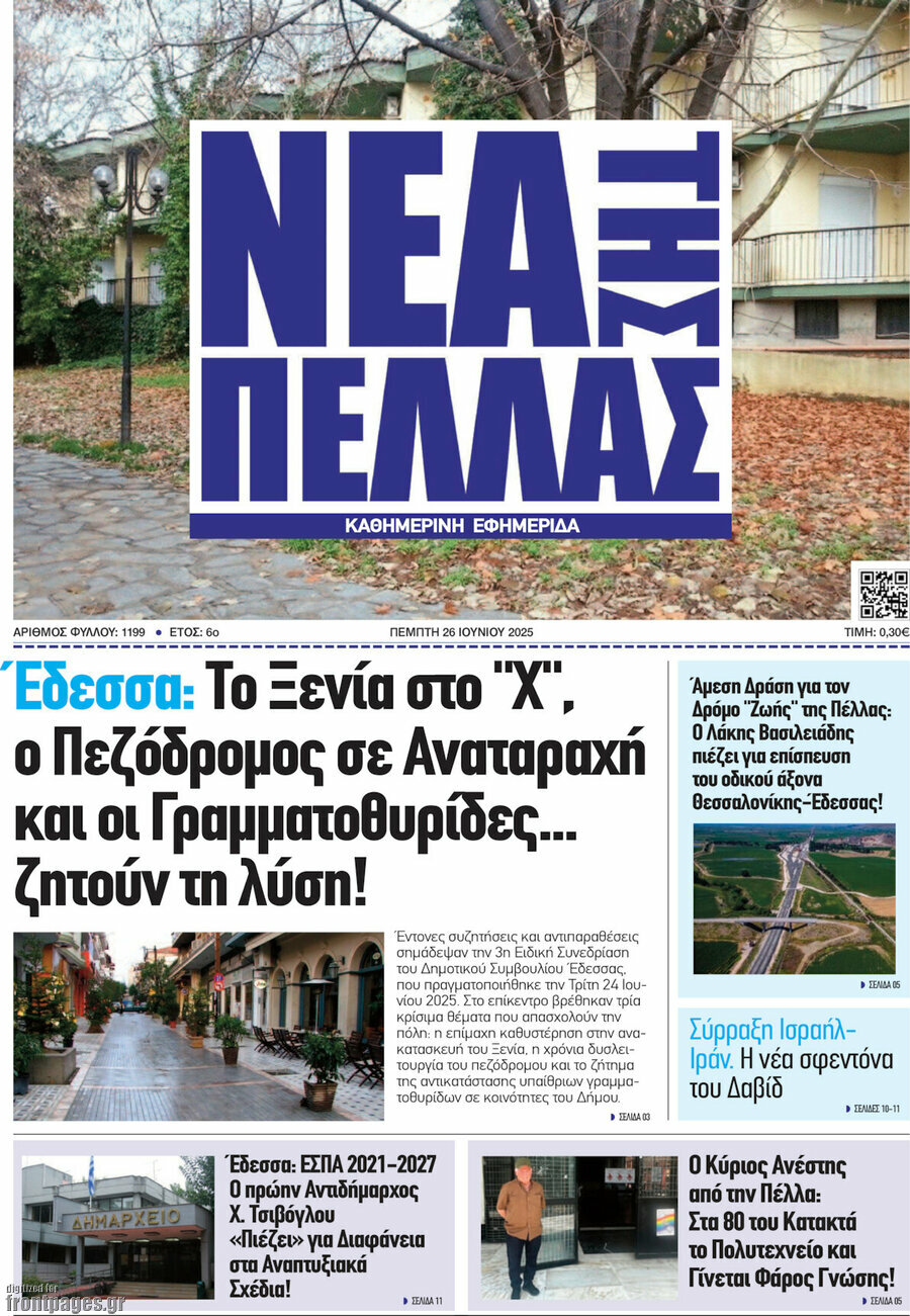 Νέα της Πέλλας
