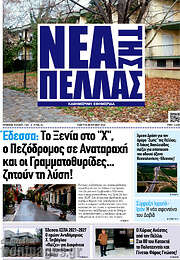 /Νέα της Πέλλας