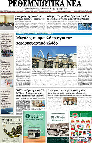Πρωτοσέλιδο Ρεθεμνιώτικα Νέα