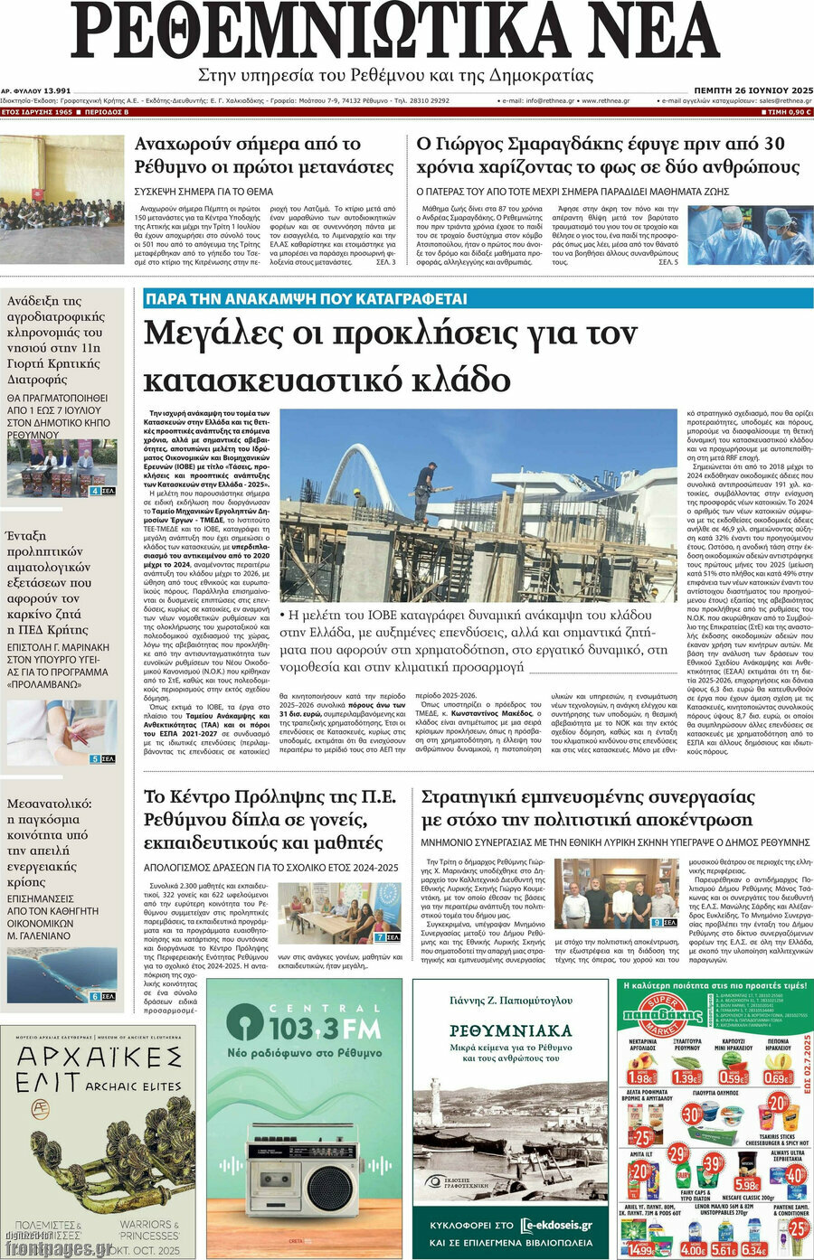 Ρεθεμνιώτικα Νέα