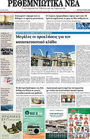 /Ρεθεμνιώτικα Νέα