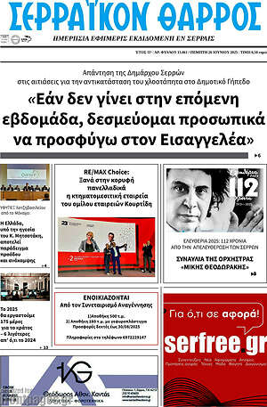 Πρωτοσέλιδο Σερραϊκόν Θάρρος