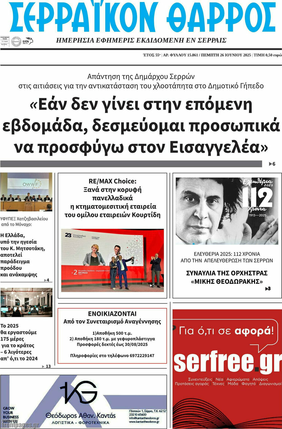 Σερραϊκόν Θάρρος
