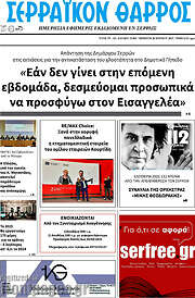 /Σερραϊκόν Θάρρος