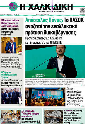 Πρωτοσέλιδο Η Χαλκιδική